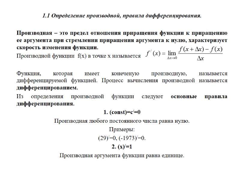 1.1 Определение производной, правила дифференцирования.  Производная – это предел отношения приращения функции к